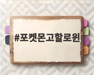 포켓몬고할로윈