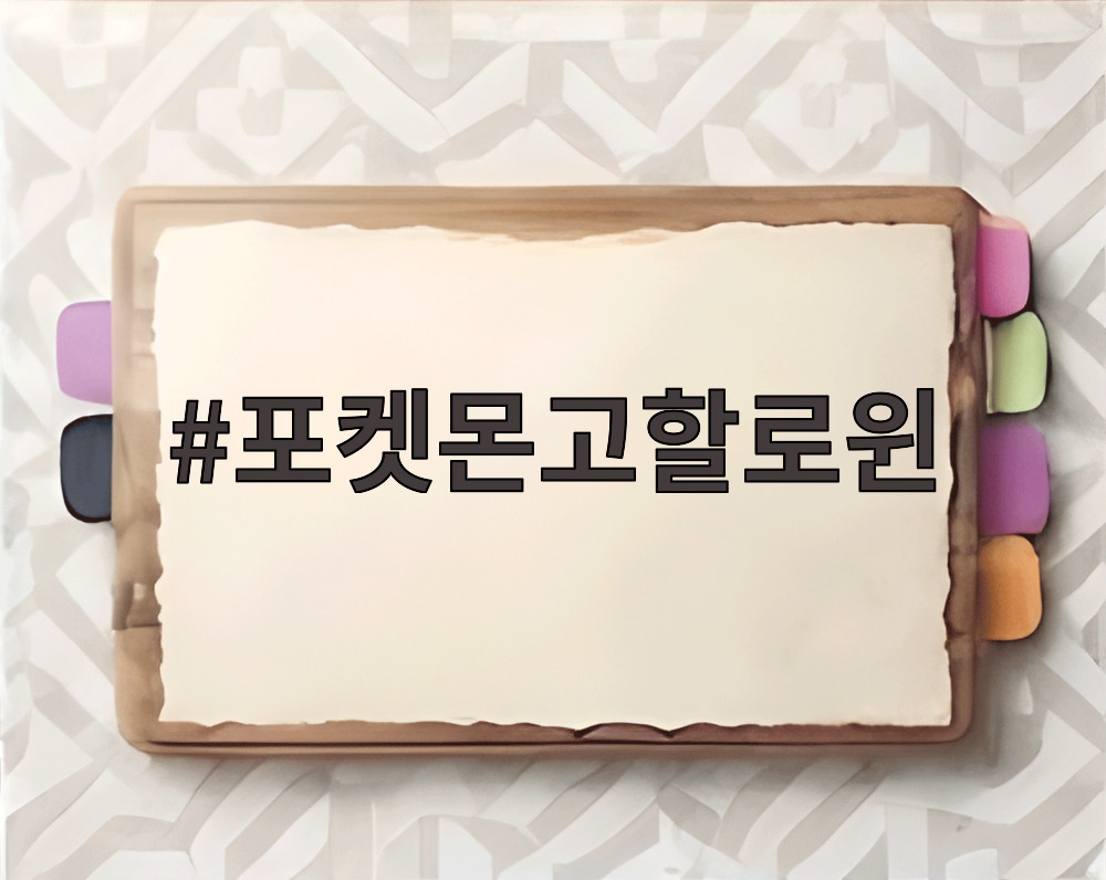 포켓몬고할로윈