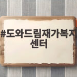 도와드림재가복지센터 방문요양 일상생활 지원 범위와 거부 대응 도와드림재가복지센터