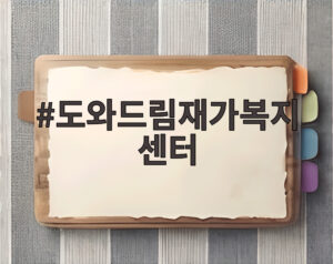 도와드림재가복지센터