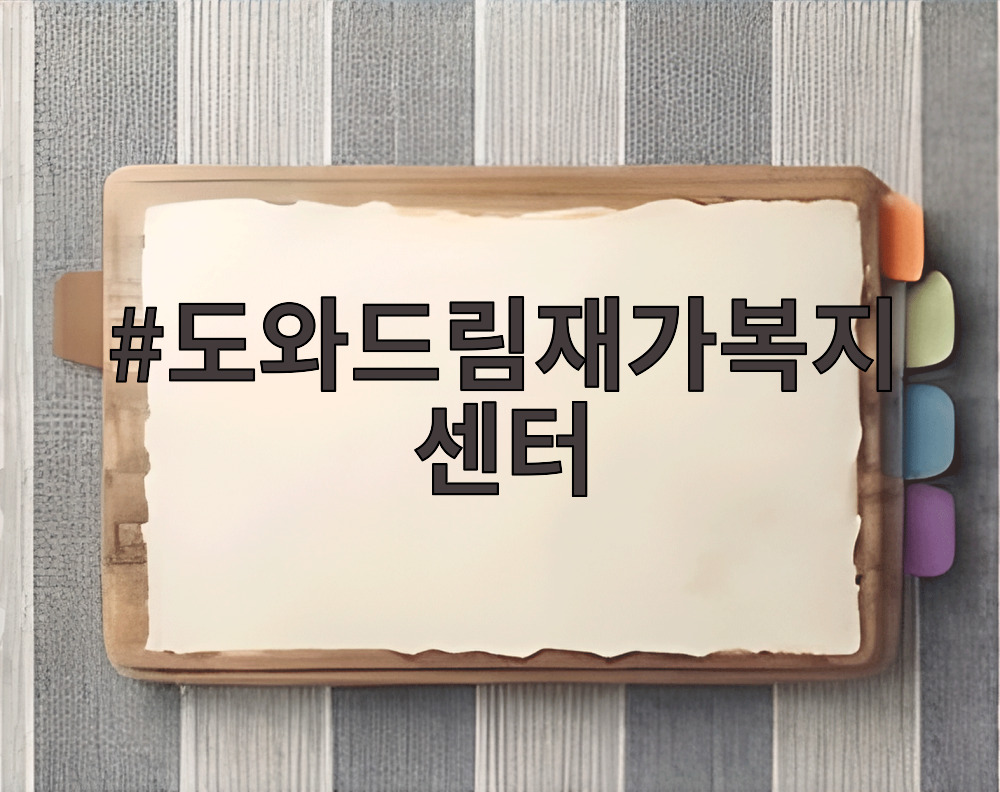 도와드림재가복지센터
