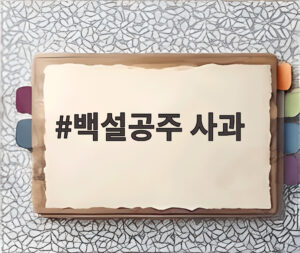 백설공주 사과
