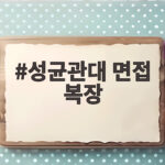 성균관대 면접 복장 이것만 확인하면 걱정 없이 면접에 집중합니다 성균관대 면접 복장