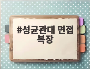 성균관대 면접 복장