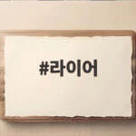 라이어 서현진 유연석 10년 만 재회 MBC 금토드라마 언제 볼까 라이어