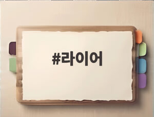라이어