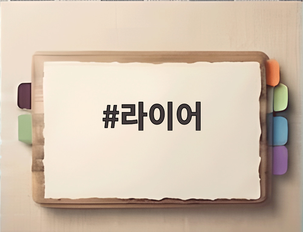 라이어