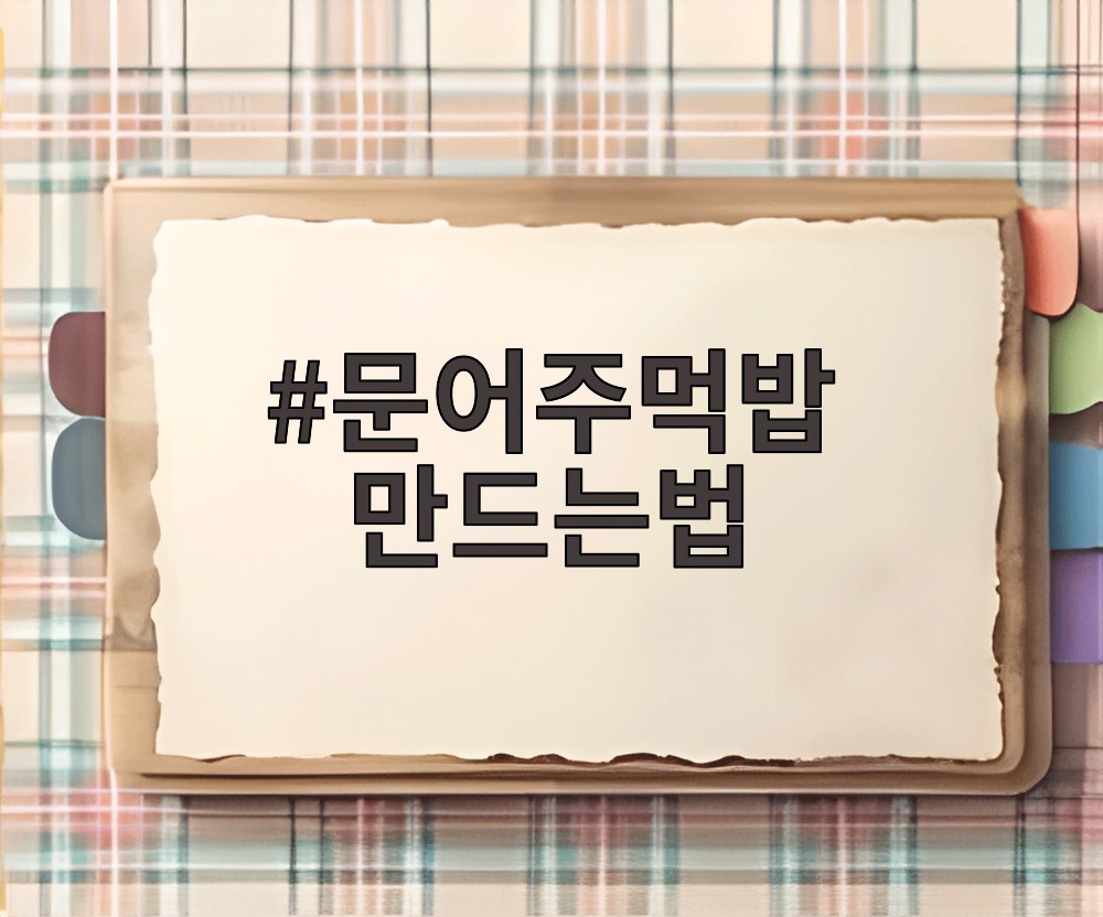 문어주먹밥 만드는법