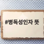 병독성인자 뜻 제대로 이해하면 감염병 예방이 쉬워집니다 병독성인자 뜻
