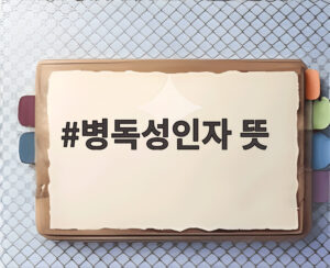 병독성인자 뜻