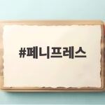 페니프레스가 만든 1센트 신문 혁명 오늘날 뉴스의 뿌리 페니프레스