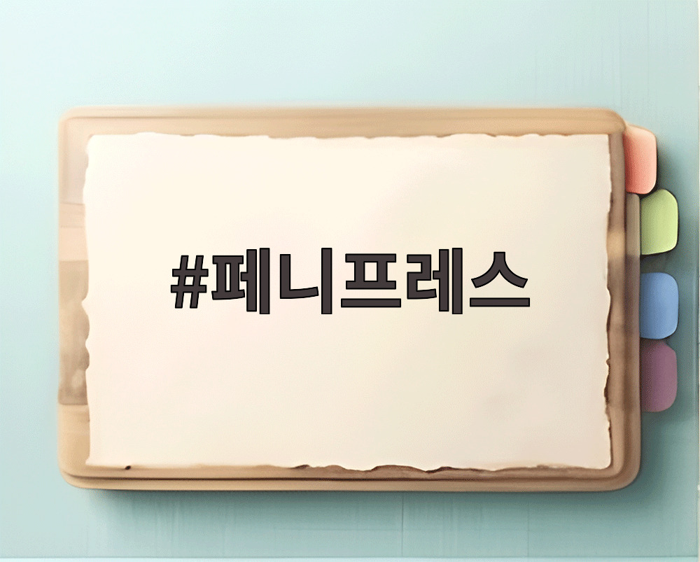 페니프레스