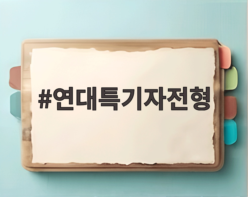 연대특기자전형