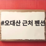 오대산 근처 펜션 고르는 법과 가을 여행 추천 숙소 오대산 근처 펜션