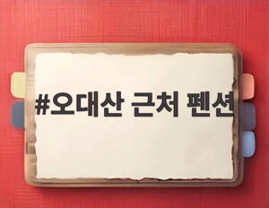오대산 근처 펜션