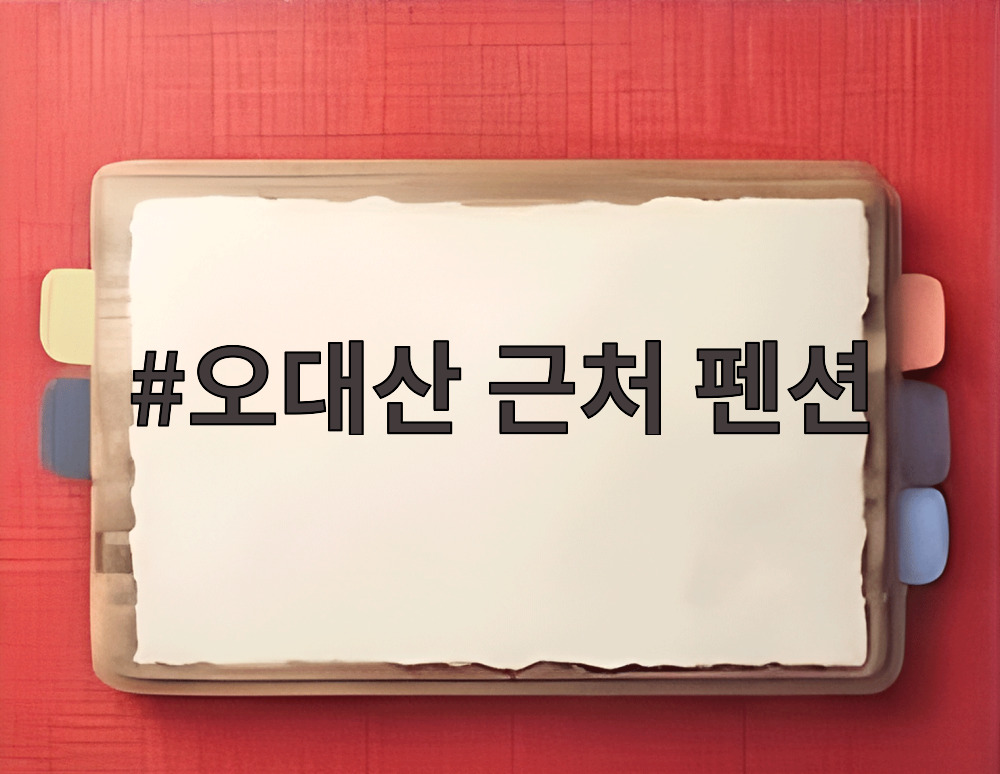 오대산 근처 펜션
