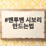 맨투맨 시보리 만드는법 늘어난 목과 소매 복원하는 팁 맨투맨 시보리 만드는법