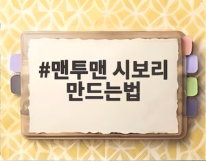 맨투맨 시보리 만드는법