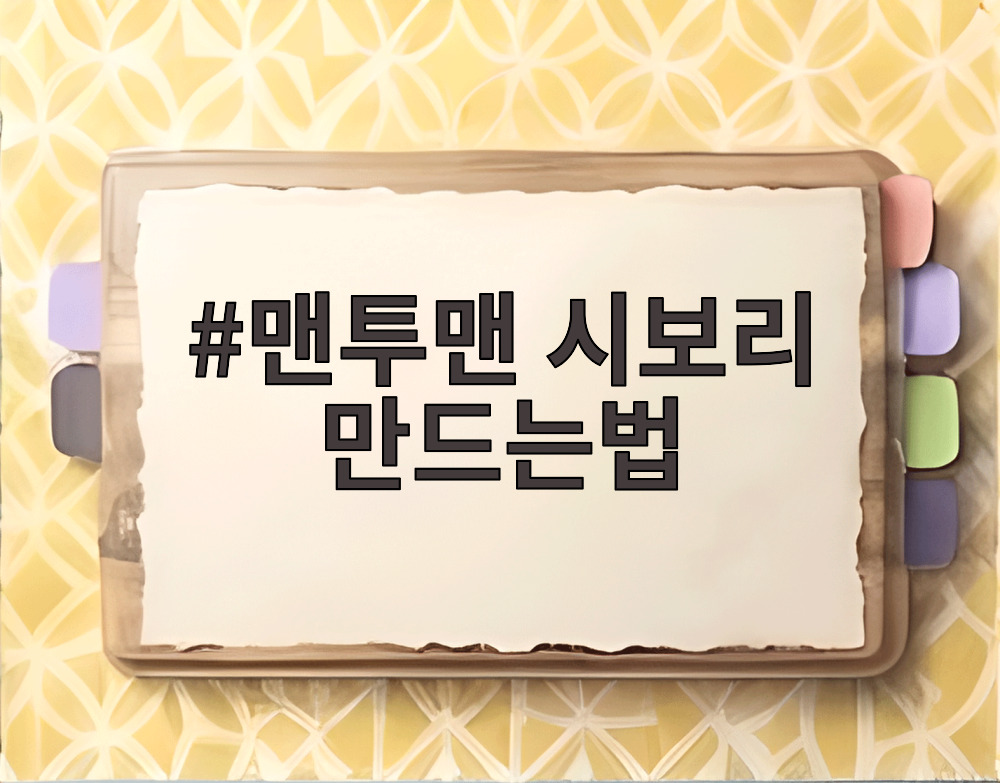 맨투맨 시보리 만드는법