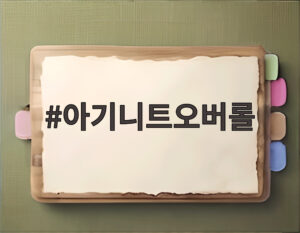 아기니트오버롤