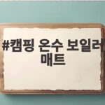 캠핑 온수 보일러 매트