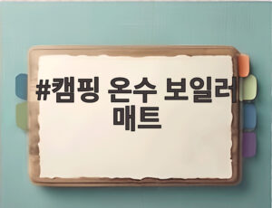 캠핑 온수 보일러 매트