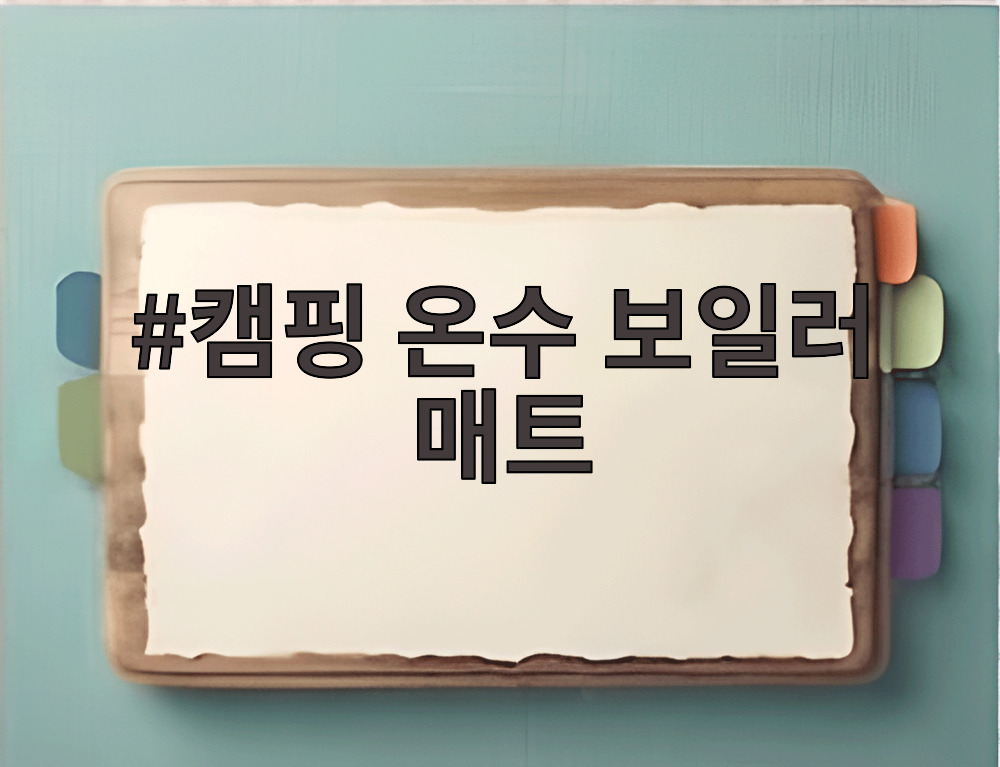 캠핑 온수 보일러 매트