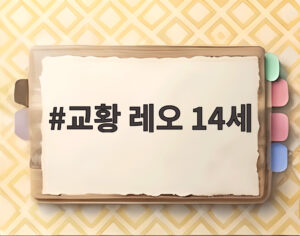 교황 레오 14세