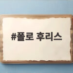 폴로 후리스 감성 그대로 유니클로 블루종 품절 이유를 찾았다 폴로 후리스