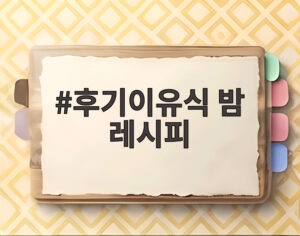 후기이유식 밤 레시피