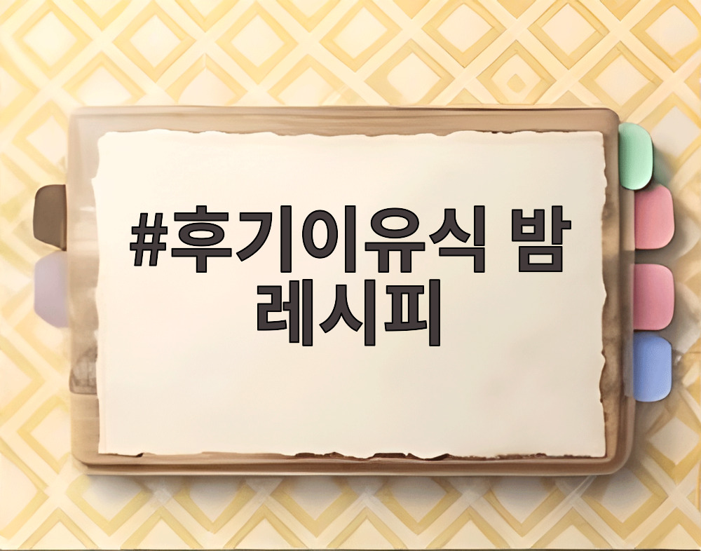 후기이유식 밤 레시피