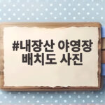 내장산 야영장 배치도 사진