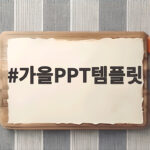 가을PPT템플릿
