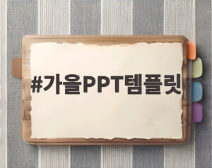 가을PPT템플릿