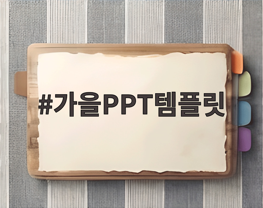 가을PPT템플릿