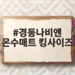 경동나비엔 온수매트 킹사이즈