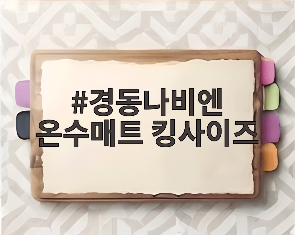 경동나비엔 온수매트 킹사이즈