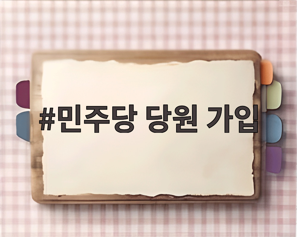 민주당 당원 가입