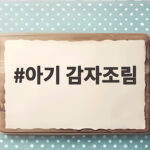 아기 감자조림