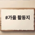 가을 활동지 무료 도안으로 아이들과 알찬 계절 놀이 준비하세요 가을 활동지