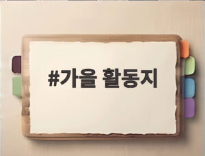가을 활동지