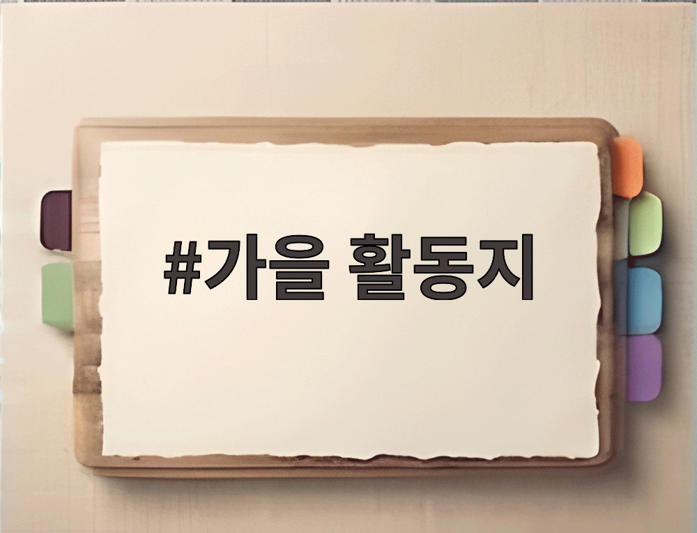 가을 활동지