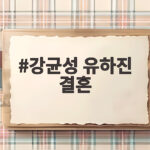 강균성 유하진 결혼