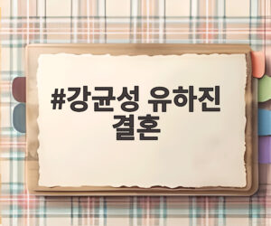강균성 유하진 결혼