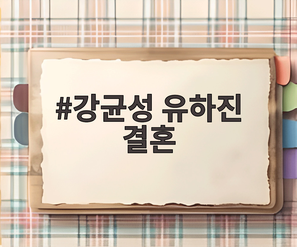 강균성 유하진 결혼