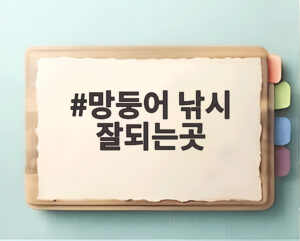 망둥어 낚시 잘되는곳