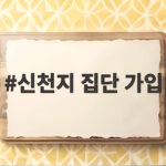 신천지 집단 가입 확인 그동안의 의혹과 당내 대응은 어떻게 되나 신천지 집단 가입