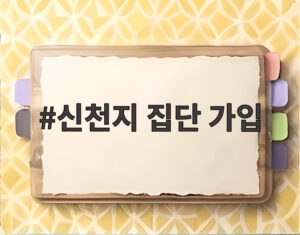 신천지 집단 가입