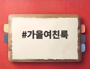가을여친룩