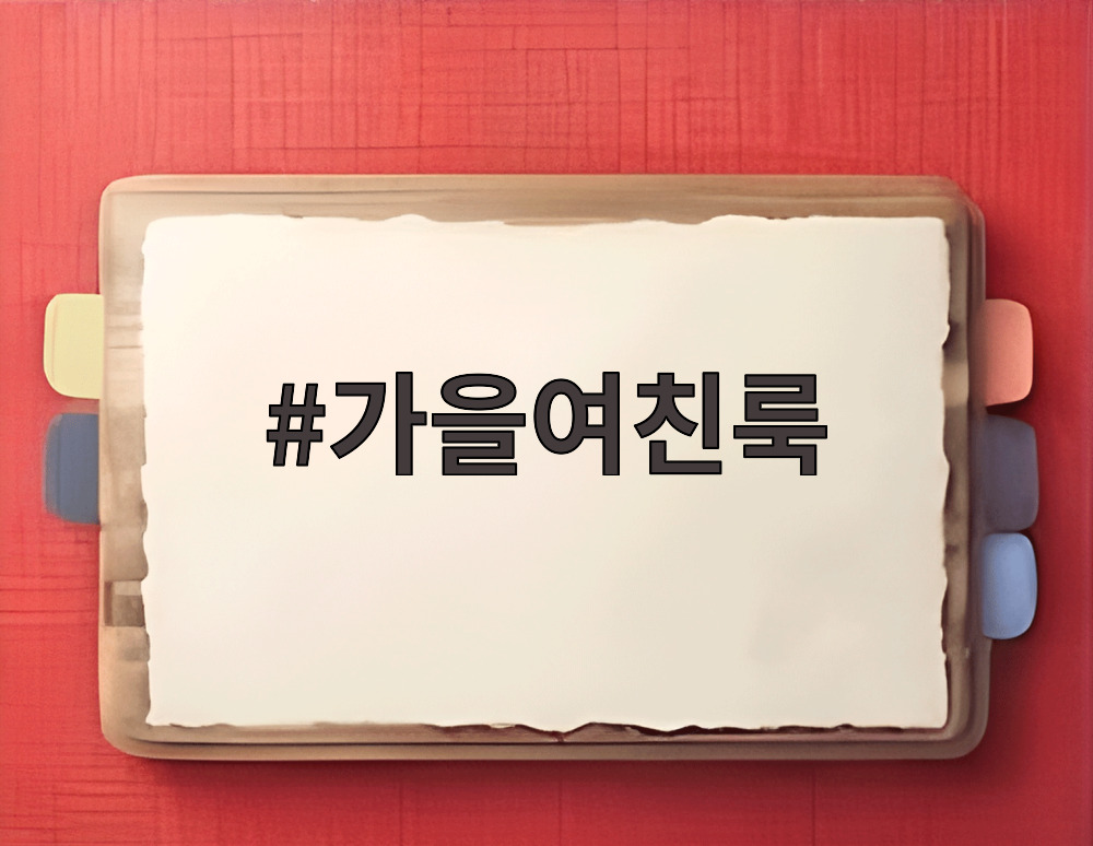 가을여친룩